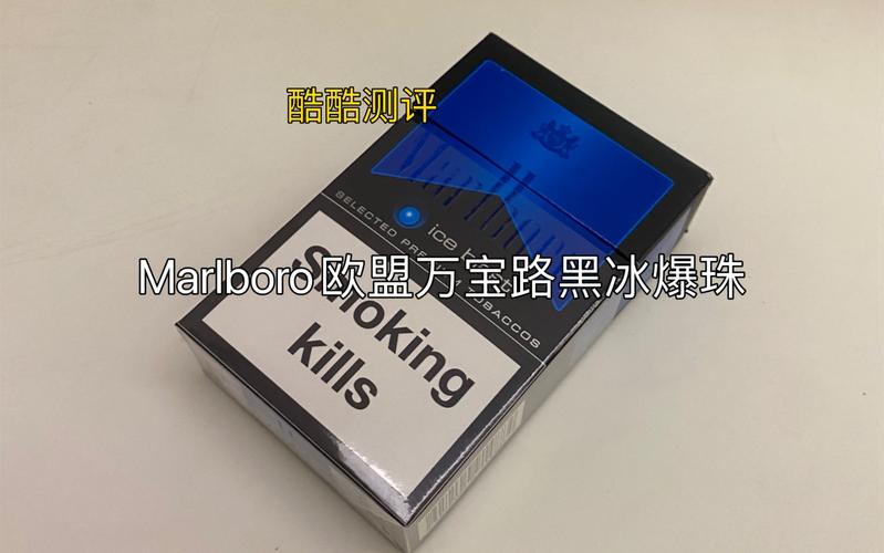 黑冰爆珠香烟欧盟(黑冰爆珠香烟欧盟有卖吗)